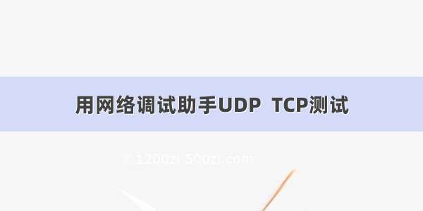 用网络调试助手UDP  TCP测试