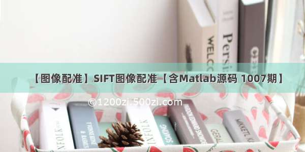 【图像配准】SIFT图像配准【含Matlab源码 1007期】