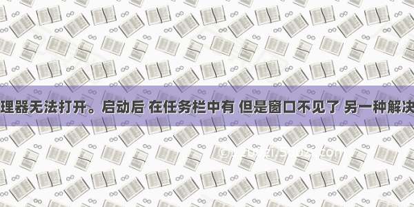 IIS管理器无法打开。启动后 在任务栏中有 但是窗口不见了 另一种解决办法.