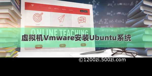 虚拟机Vmware安装Ubuntu系统