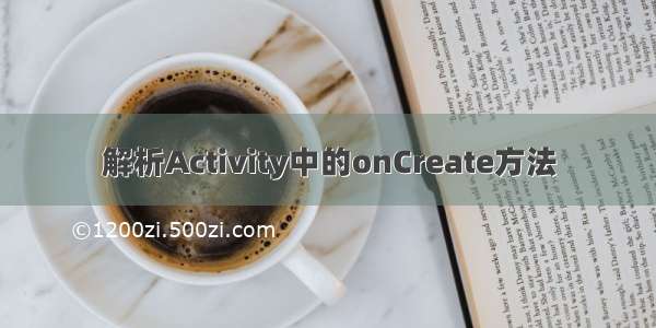 解析Activity中的onCreate方法