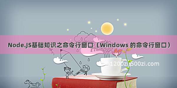 Node.JS基础知识之命令行窗口（Windows 的命令行窗口）