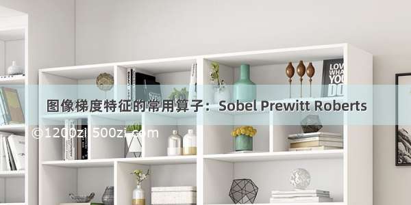 图像梯度特征的常用算子：Sobel Prewitt Roberts