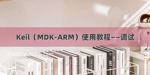 Keil（MDK-ARM）使用教程——调试
