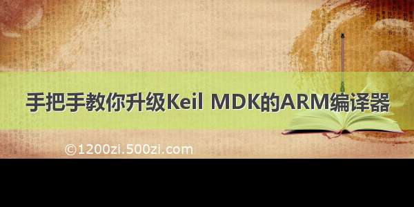 手把手教你升级Keil MDK的ARM编译器