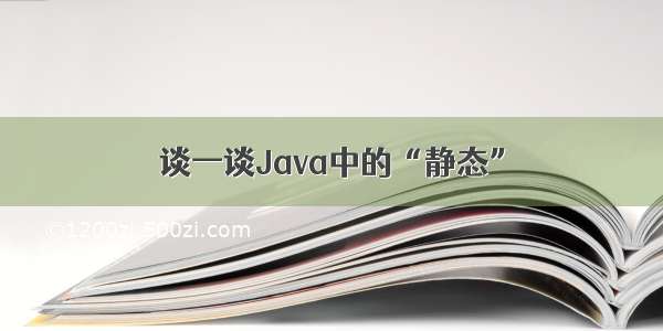 谈一谈Java中的“静态”