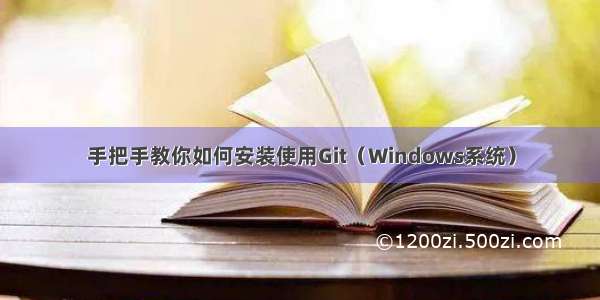 手把手教你如何安装使用Git（Windows系统）