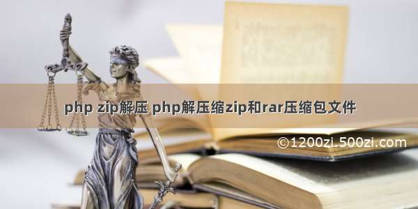 php zip解压 php解压缩zip和rar压缩包文件