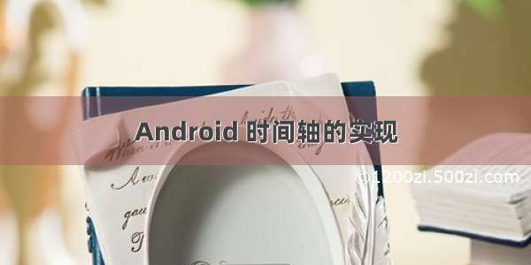 Android 时间轴的实现