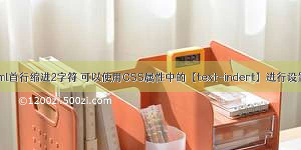 html首行缩进2字符 可以使用CSS属性中的【text-indent】进行设置。