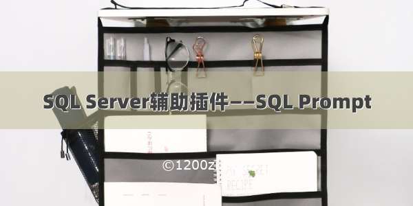 SQL Server辅助插件——SQL Prompt