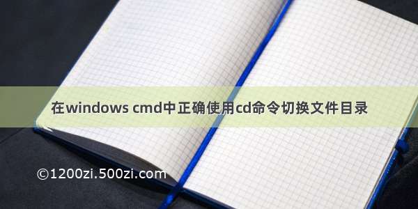 在windows cmd中正确使用cd命令切换文件目录