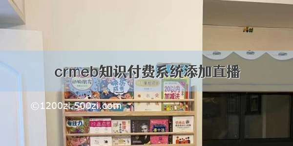 crmeb知识付费系统添加直播