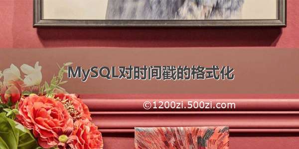 MySQL对时间戳的格式化