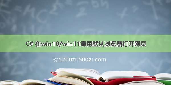 C# 在win10/win11调用默认浏览器打开网页