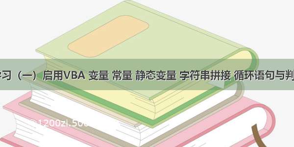 VBA学习（一）启用VBA 变量 常量 静态变量 字符串拼接 循环语句与判断语句