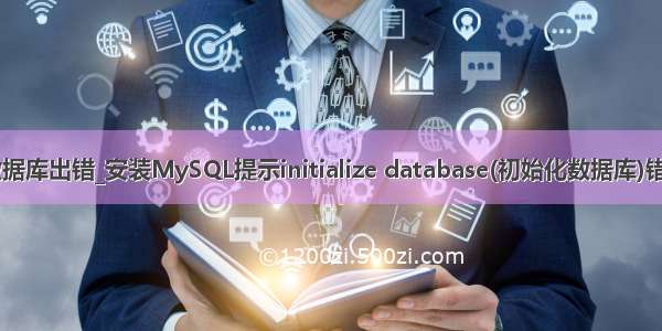 mysql初始数据库出错_安装MySQL提示initialize database(初始化数据库)错误解决方法...