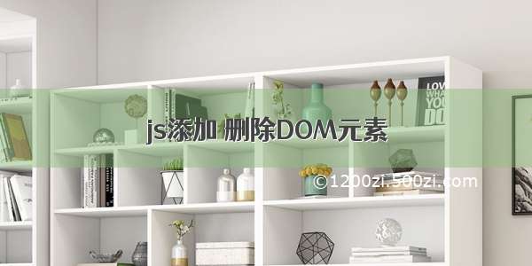 js添加 删除DOM元素