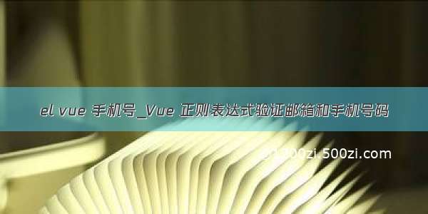 el vue 手机号_Vue 正则表达式验证邮箱和手机号码