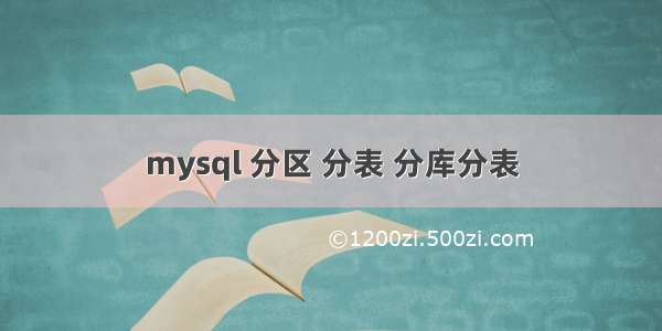 mysql 分区 分表 分库分表