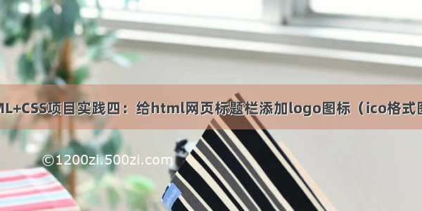 HTML+CSS项目实践四：给html网页标题栏添加logo图标（ico格式图片）