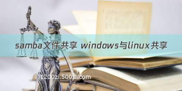 samba文件共享 windows与linux共享