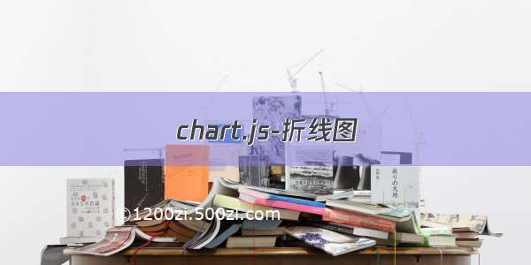 chart.js-折线图