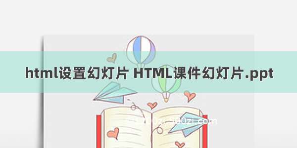 html设置幻灯片 HTML课件幻灯片.ppt