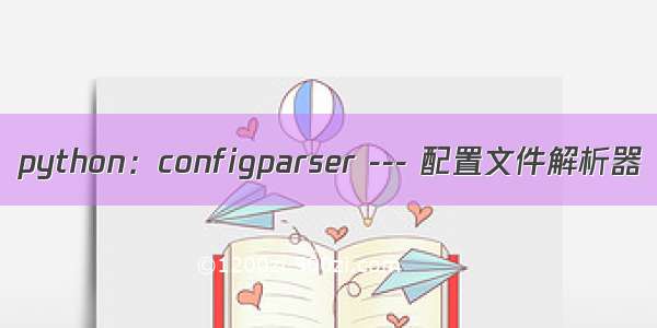 python：configparser --- 配置文件解析器