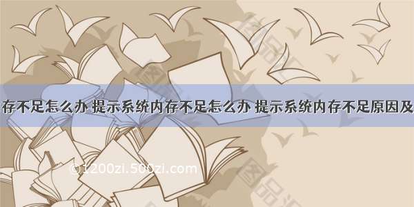 云计算机内存不足怎么办 提示系统内存不足怎么办 提示系统内存不足原因及解决方法...