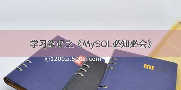 学习笔记之《MySQL必知必会》