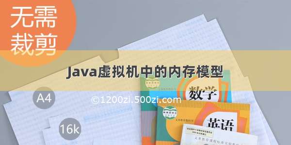 Java虚拟机中的内存模型