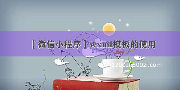 【微信小程序】wxml模板的使用