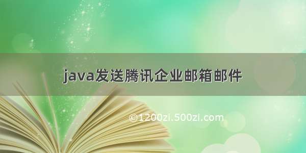 java发送腾讯企业邮箱邮件