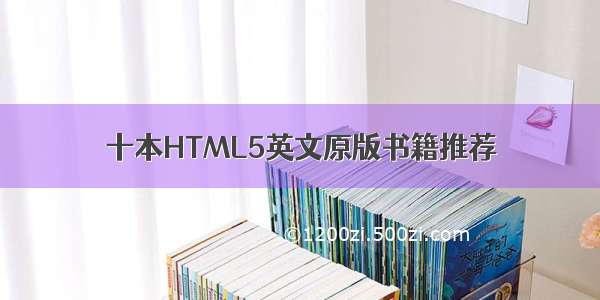 十本HTML5英文原版书籍推荐