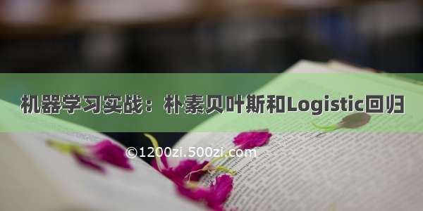 机器学习实战：朴素贝叶斯和Logistic回归