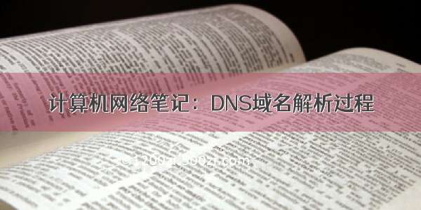 计算机网络笔记：DNS域名解析过程