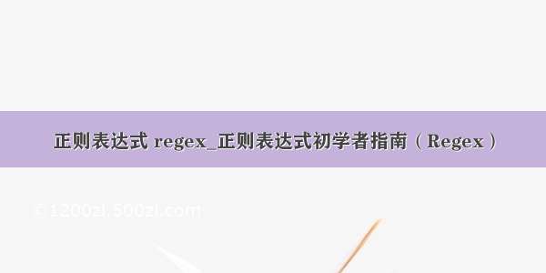 正则表达式 regex_正则表达式初学者指南（Regex）