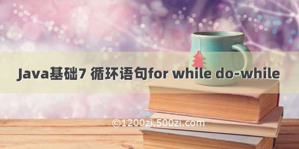 Java基础7 循环语句for while do-while