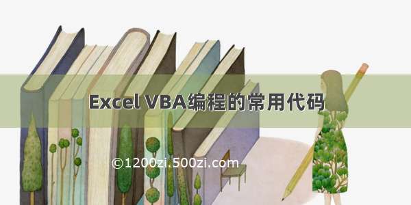 Excel VBA编程的常用代码