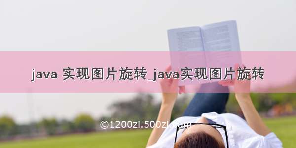 java 实现图片旋转_java实现图片旋转