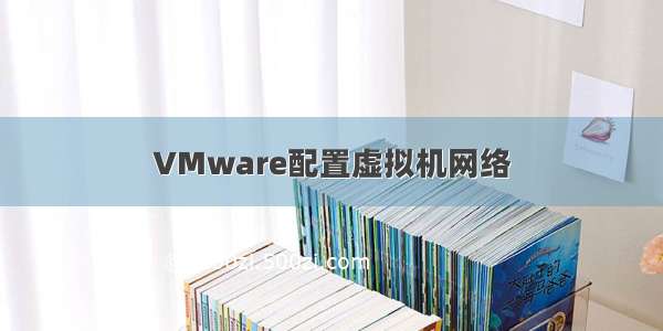 VMware配置虚拟机网络