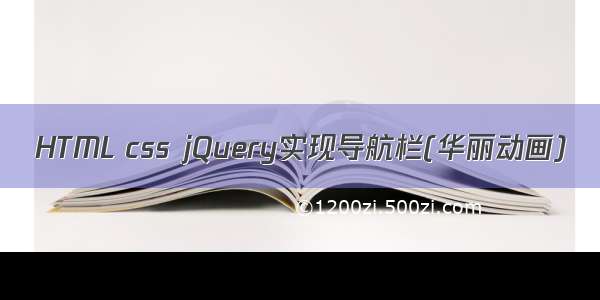 HTML css jQuery实现导航栏(华丽动画)