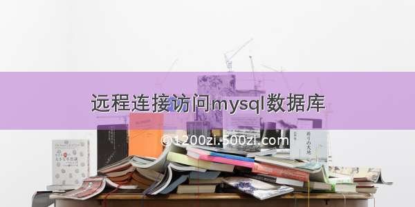 远程连接访问mysql数据库