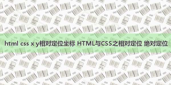 html css x y相对定位坐标 HTML与CSS之相对定位 绝对定位