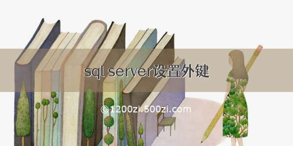 sql server设置外键