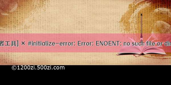 [微信小程序开发者工具] × #initialize-error: Error: ENOENT: no such file or directory  open