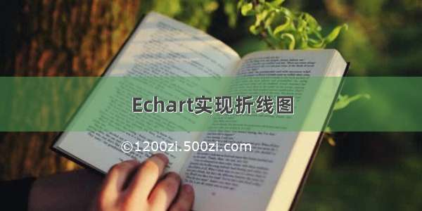 Echart实现折线图