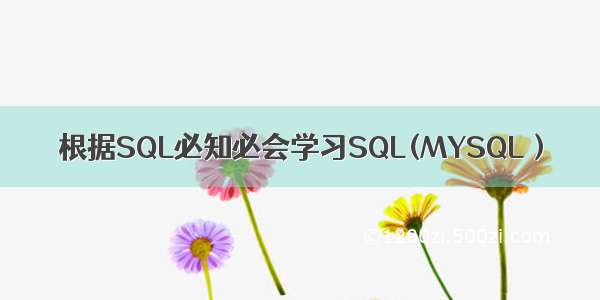 根据SQL必知必会学习SQL(MYSQL）