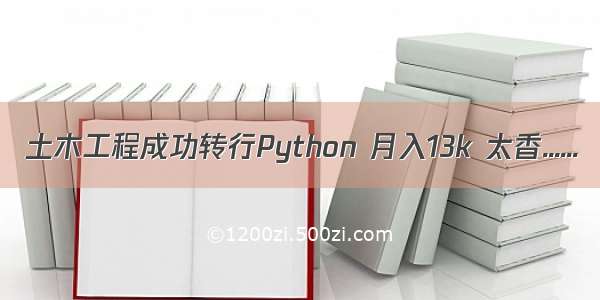 土木工程成功转行Python 月入13k 太香......